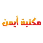 مكتبة أيمن icon