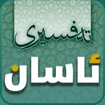 Tafsiri Asan تەفسیری ئاسان icon