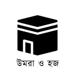 Umrah & Hajj Guide Bangla icon