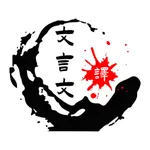 文言文翻译-古文生成古诗词学习查询助手 icon