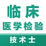 临床医学检验技术士易题库-2026临床医学检验考试题库 icon