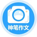 神笔作文批改 icon