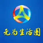 无为生活圈 - 让你我生活便捷 icon