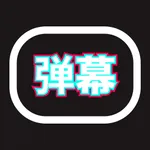 爱抖手持弹幕-LED滚动显示屏,演唱会打call灯牌 icon