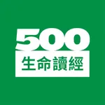 500 生命讀經 icon