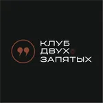 Клуб Двух Запятых icon