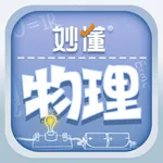 妙懂物理 - 小学初中物理知识点与3D互动实验趣味学习 icon