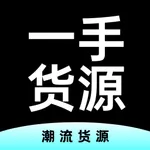 一手货源-潮鞋服装货源平台 icon