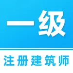 一级注册建筑师题库 icon