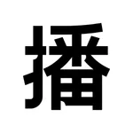 播-准心宝 icon