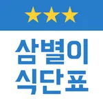 삼별이 식단표 icon