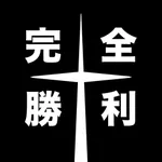 完全勝利君 icon