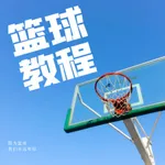篮球学习宝典 icon