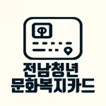 전남청년문화복지카드 가맹점 안내 icon