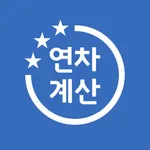 연차계산기 - 연차수당 계산, 연차일수 계산, 연차관리 icon