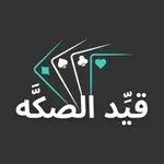 قيد الصكه | حاسبة بلوت icon