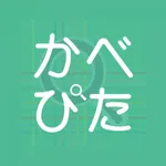 かべぴた icon