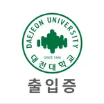 대전대학교 출입증 icon