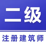 二级注册建筑师题库 icon