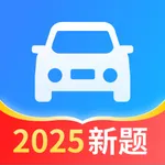 驾照一点全能通-驾考考试题库宝典 icon