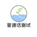 普通话测试-普通话水平测试软件 icon