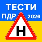 Офіційні тести ПДР. Тест 2026 icon