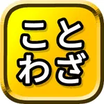 ことわざ 勉強 icon