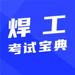焊工考试宝典 icon