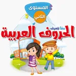 هيا نتعلم العربية ٢ icon