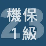 2023年1級機械保全技能士学科過去問 icon