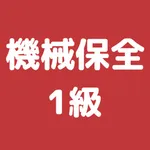 機械保全技能検定 1級 過去問集 icon