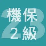 2023年2級機械保全技能士学科過去問 icon