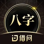 借问八字排盘-算命软件测测爱情事业运势易经生辰占卜工具 icon