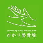 ゆかり整骨院公式アプリ icon