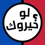 لو خيروك برو - العاب بدون نت icon