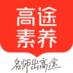高途素养 icon