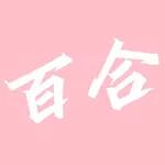 百合小说阅读 icon
