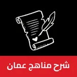 ﺷﺮﺡ ﻣﻨﺎﻫﺞ icon