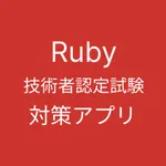 Ruby 技術者認定試験 対策 icon