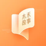 木禾故事 icon