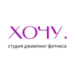 Студия Джампинг фитнеса «Хочу» icon