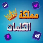 مملكة الكلمات المتقاطعة كراش icon