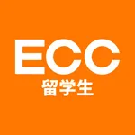 ECC留学生 受験希望者用 icon