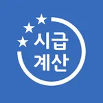 시급계산기 - 월급, 주휴수당, 연장수당, 세금 계산 icon