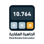 الحاسبة العقارية icon