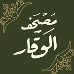 مصحف الوقار icon