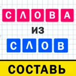 Слова из слов составь icon