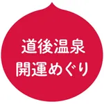 道後温泉開運めぐりアプリ icon