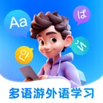 多语游外语学习 - 英语，日语，法语 icon
