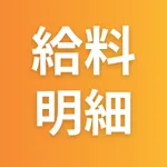 給料明細アプリ - 給与明細作成 icon
